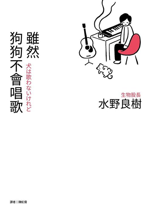 雖然狗狗不會唱歌：生物股長吉他手水野良樹散文集（讀墨電子書）