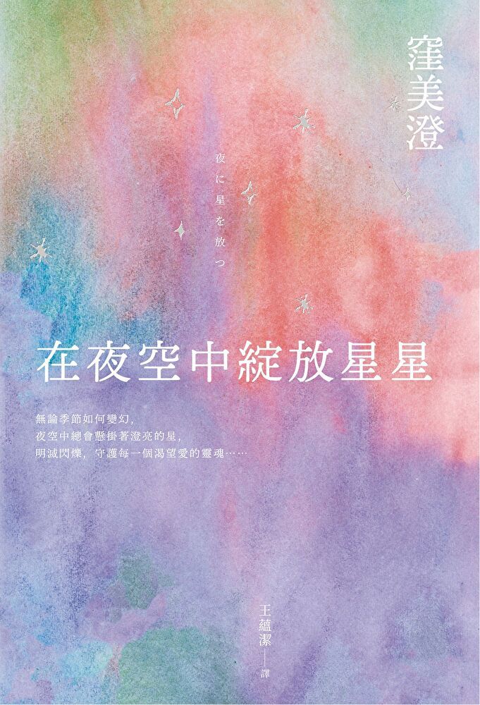  在夜空中綻放星星【直木賞得獎作品】（讀墨電子書）