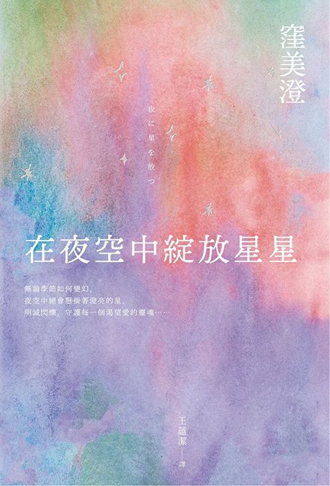 在夜空中綻放星星【直木賞得獎作品】（讀墨電子書）