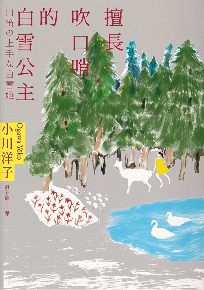  擅長吹口哨的白雪公主（讀墨電子書）