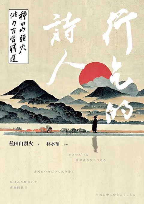 行乞的詩人：種田山頭火俳句百首精選（讀墨電子書）