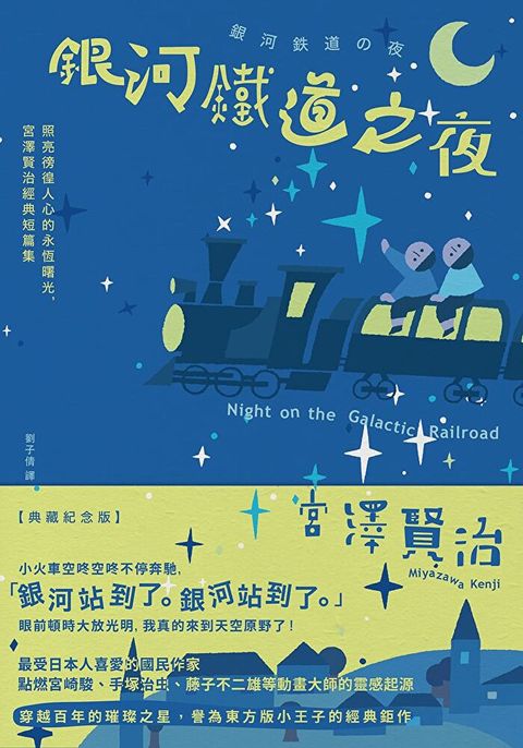 銀河鐵道之夜【典藏紀念版】讀墨電子書