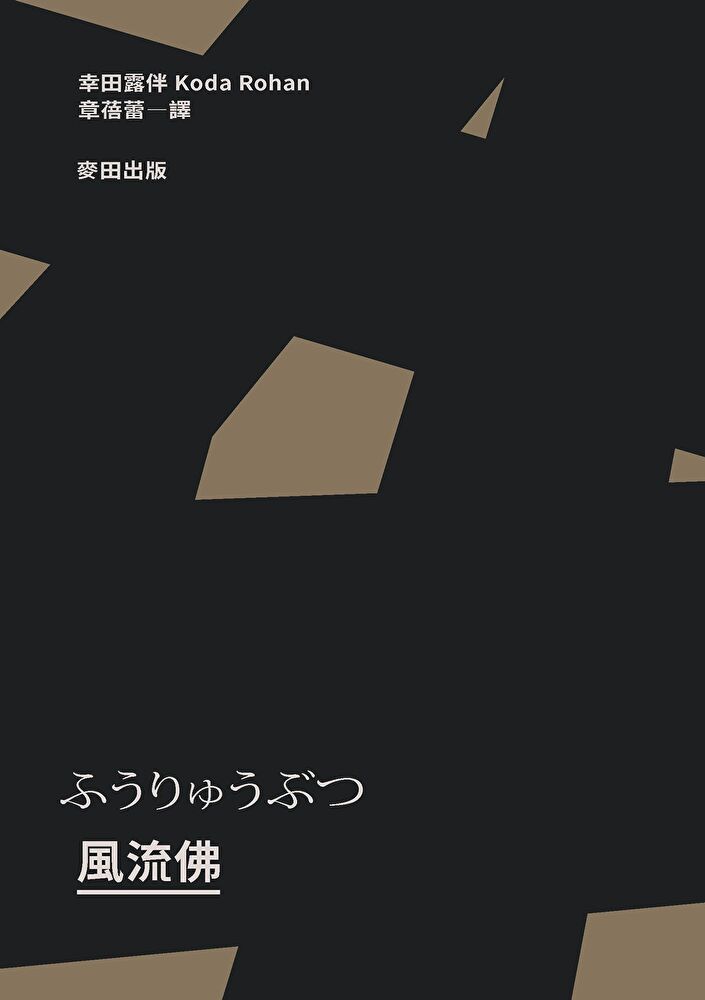 風流佛（開創日本近代文學繁景先驅•幸田露伴「名匠物語」傑作選集）