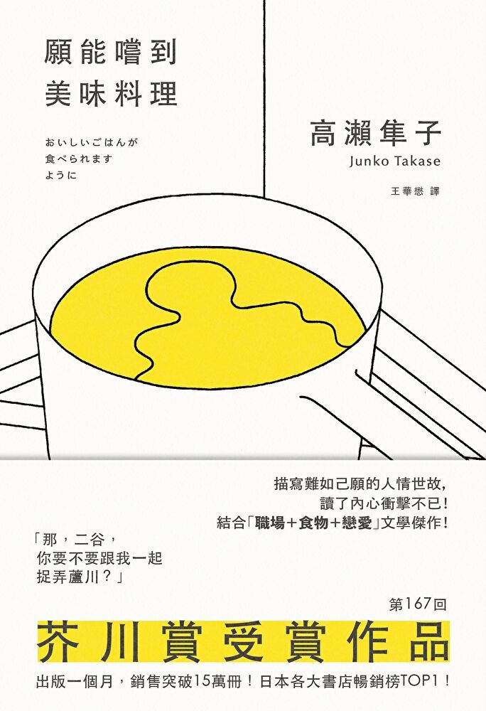  願能嚐到美味料理【芥川賞受賞作！橫掃日本各大書店TOP1之話題作品】（讀墨電子書）