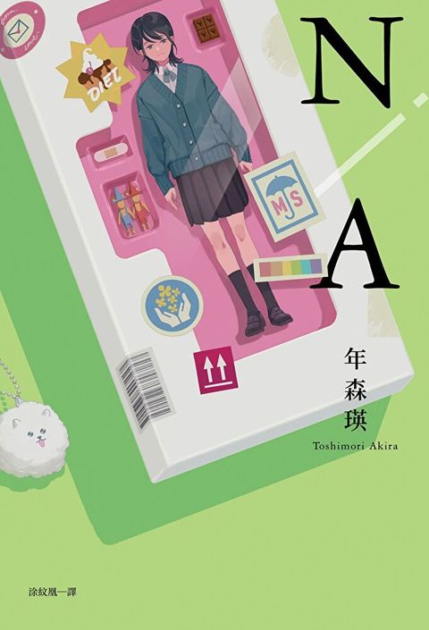 N/A 不適用【第167屆芥川賞入圍作品】（讀墨電子書）