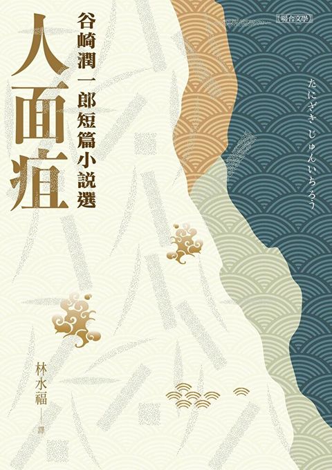 人面疽谷崎潤一郎短篇小說選讀墨電子書