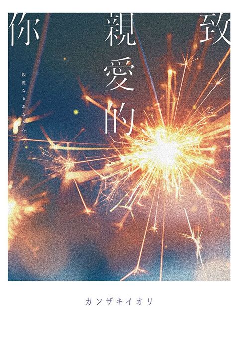 致親愛的你【《那個已然飽和的夏天》全新音樂小說力作】讀墨電子書