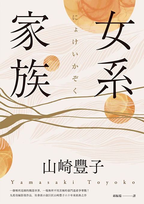 女系家族社會派小說巨匠山崎豐子揭露豪門業障之不朽名作讀墨電子書