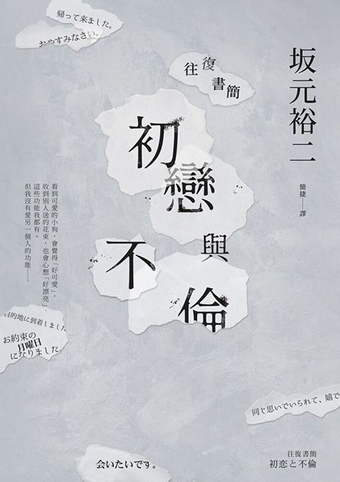 往復書簡 初戀與不倫（讀墨電子書）