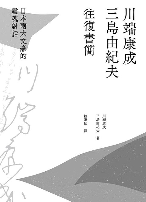 川端康成．三島由紀夫往復書簡（讀墨電子書）