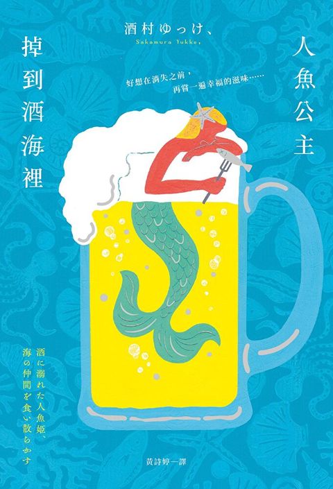 人魚公主掉到酒海裡（讀墨電子書）