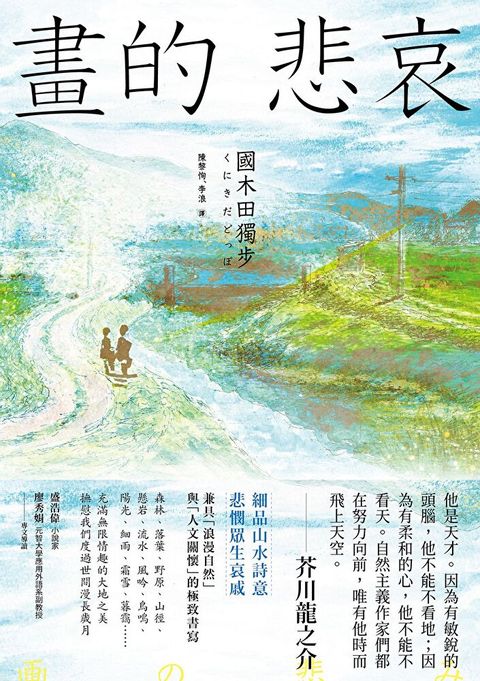 畫的悲哀【國木田獨步名作大收錄２】（讀墨電子書）