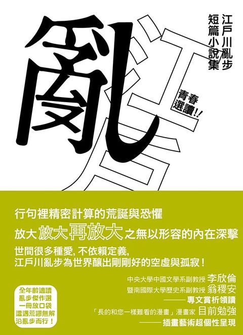 青春選讀！！江戶川亂步短篇小說選（啾咪文庫本）（讀墨電子書）