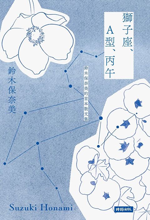 獅子座、A型、丙午 鈴木保奈美的首本散文集（讀墨電子書）