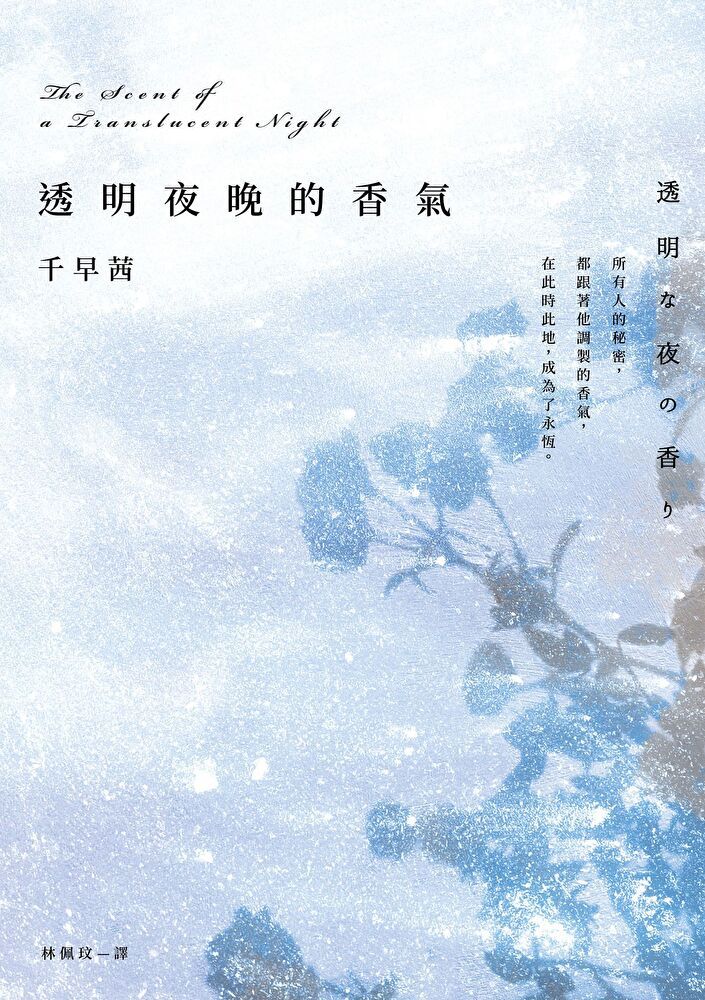  透明夜晚的香氣（讀墨電子書）