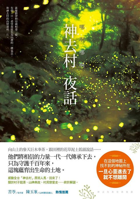 哪啊哪啊∼神去村 夜話（讀墨電子書）