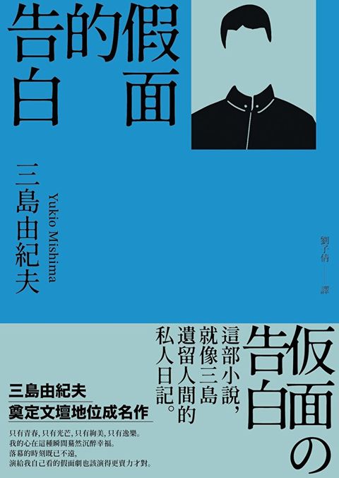 假面的告白