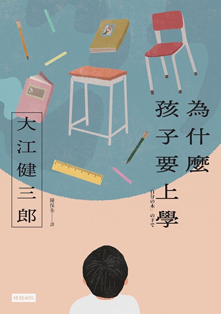  為什麼孩子要上學（紀念新版）（讀墨電子書）