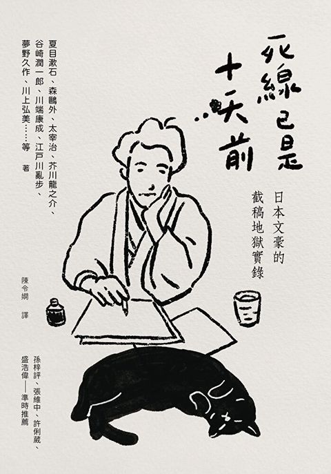 死線已是十天前（讀墨電子書）