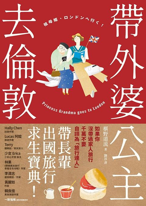 帶外婆公主去倫敦！（讀墨電子書）