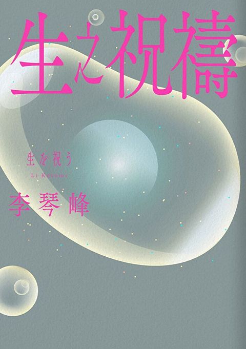 生之祝禱