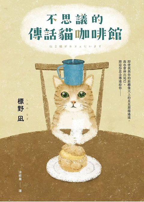 不思議的傳話貓咖啡館