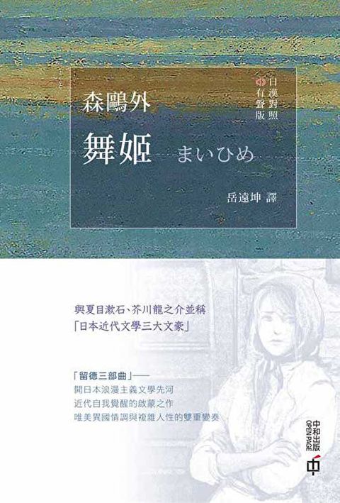 舞姬（日漢對照有聲版）