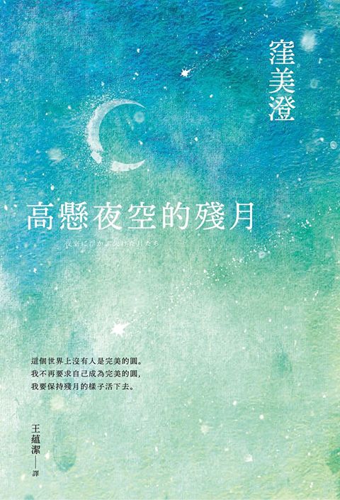 高懸夜空的殘月（讀墨電子書）