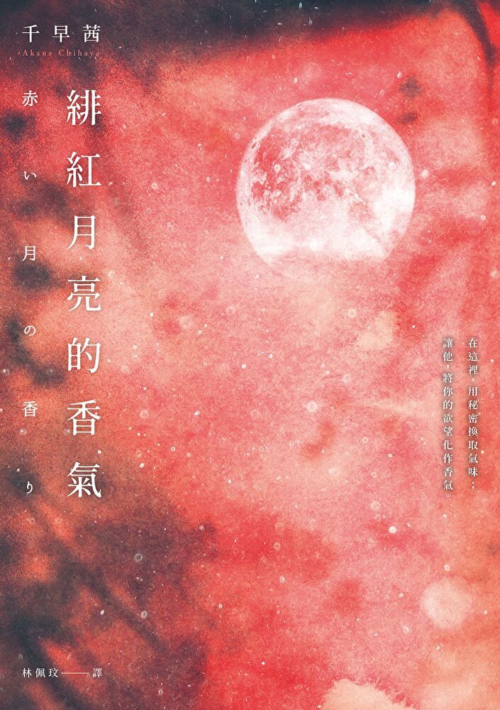  緋紅月亮的香氣（讀墨電子書）