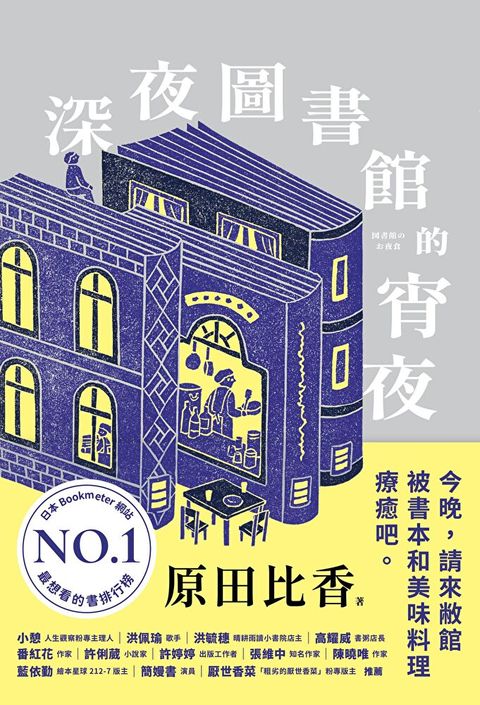 深夜圖書館的宵夜（讀墨電子書）