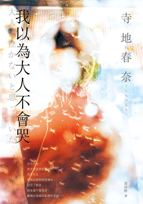 我以為大人不會哭