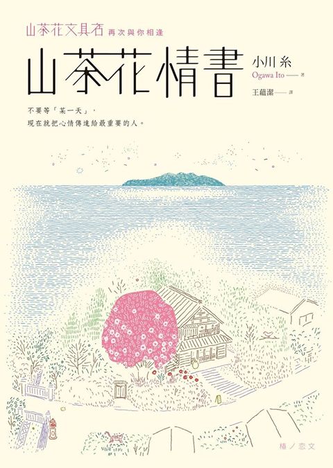 山茶花情書【山茶花文具店．再次與你相逢】（讀墨電子書）