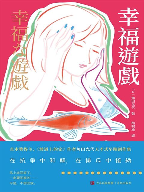 幸福遊戲