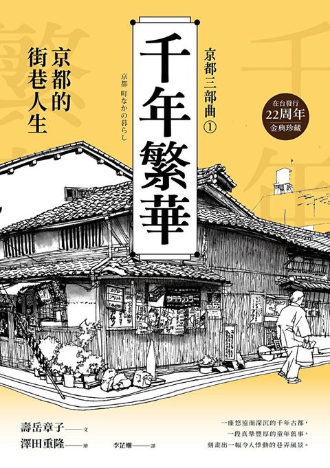 【京都三部曲1】千年繁華：京都的街巷人生