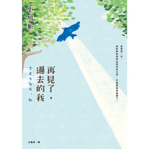 再見了，過去的我