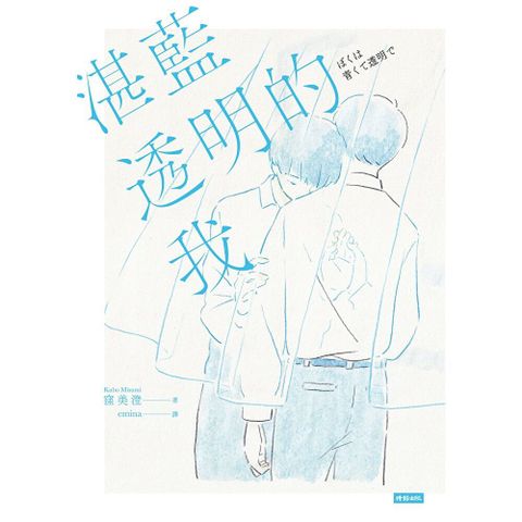 湛藍透明的我