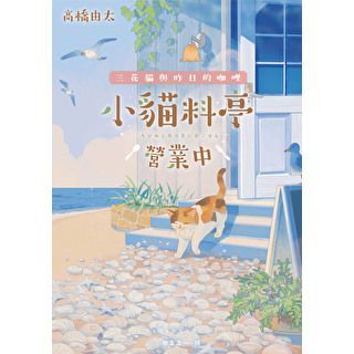 小貓料亭營業中