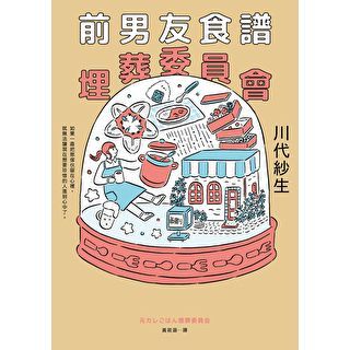 前男友食譜埋葬委員會