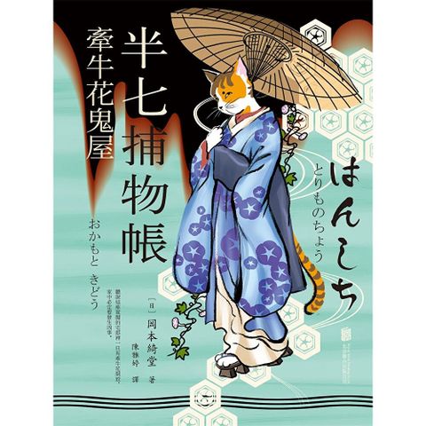 半七捕物帳2 ー牽牛花鬼屋