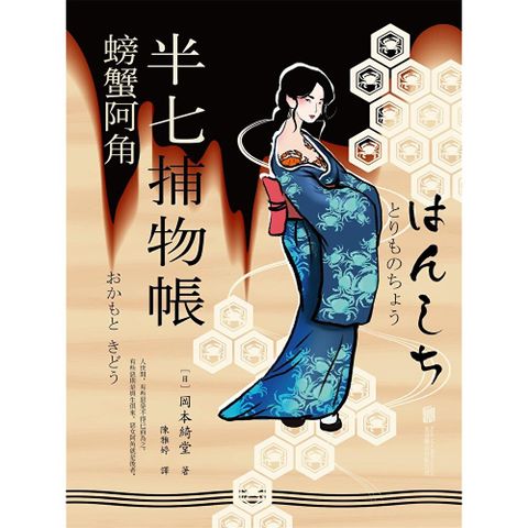 半七捕物帳8 ー螃蟹阿角