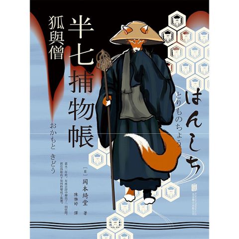 半七捕物帳4 ー狐與僧