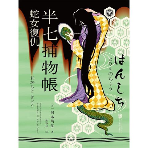 半七捕物帳1 ー蛇女復仇