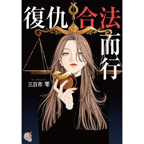 復仇合法而行