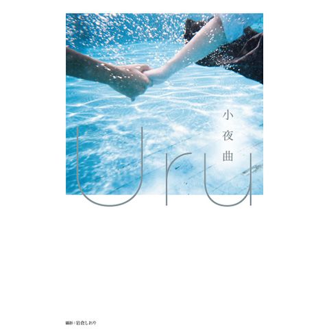 小夜曲【歌手Uru 創作小說】