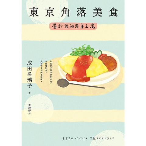 東京角落美食