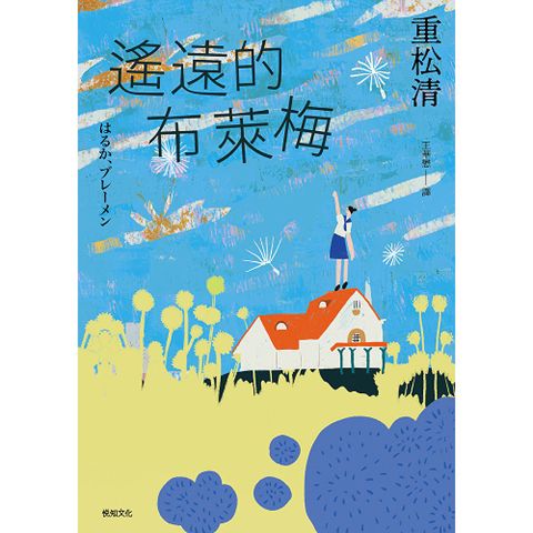 遙遠的布萊梅