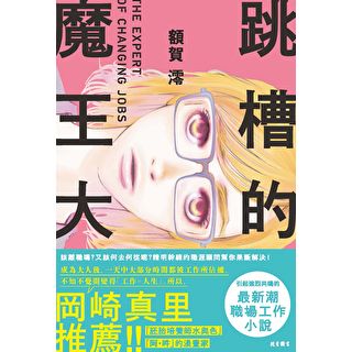 跳槽的魔王大人