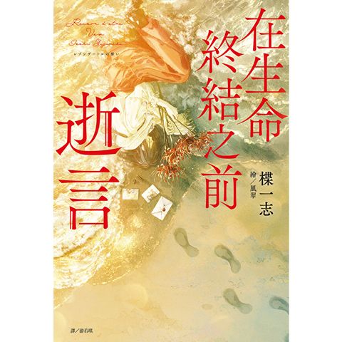 在生命終結之前：逝言