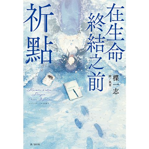 在生命終結之前：祈點