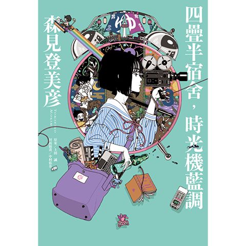 四疊半宿舍，時光機藍調